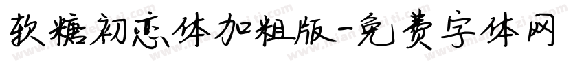 软糖初恋体加粗版字体转换