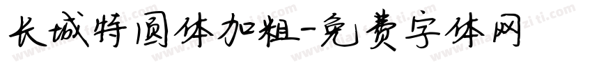 长城特圆体加粗字体转换