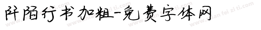 阡陌行书加粗字体转换