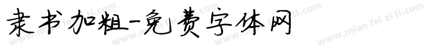 隶书加粗字体转换
