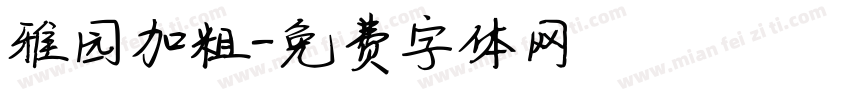 雅园加粗字体转换