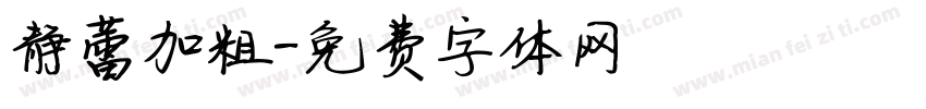 静蕾加粗字体转换
