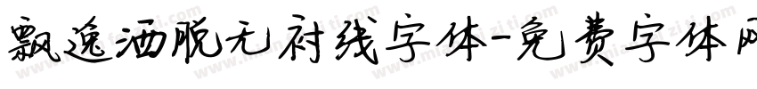 飘逸洒脱无衬线字体字体转换