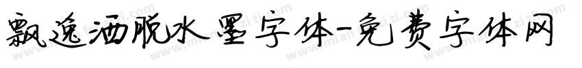 飘逸洒脱水墨字体字体转换