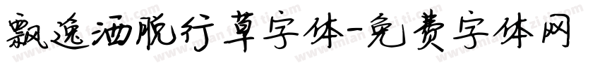 飘逸洒脱行草字体字体转换