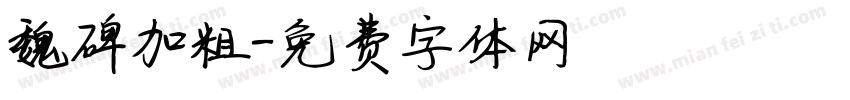 魏碑加粗字体转换