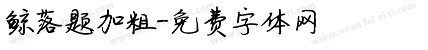 鲸落题加粗字体转换