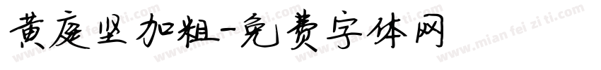 黄庭坚加粗字体转换