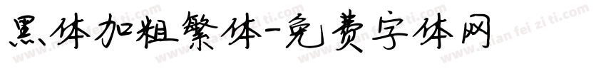 黑体加粗繁体字体转换