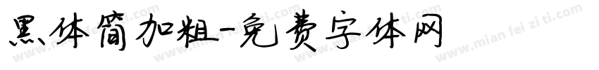 黑体简加粗字体转换
