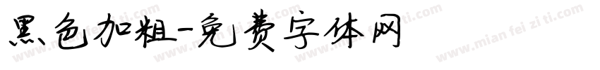 黑色加粗字体转换