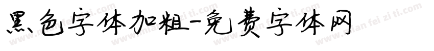 黑色字体加粗字体转换