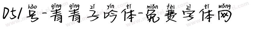 051号-青青子吟体字体转换
