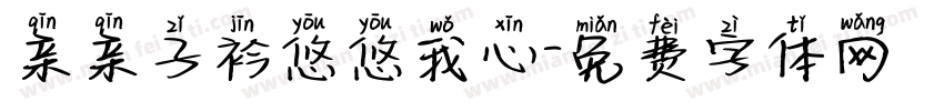 亲亲子衿悠悠我心字体转换