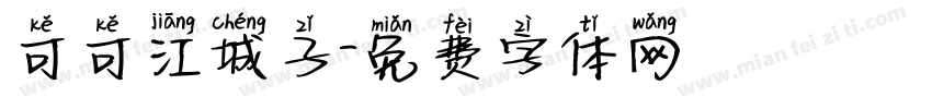 可可江城子字体转换