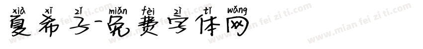 夏希子字体转换