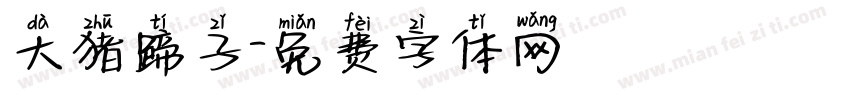 大猪蹄子字体转换