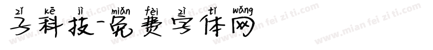 子科技字体转换
