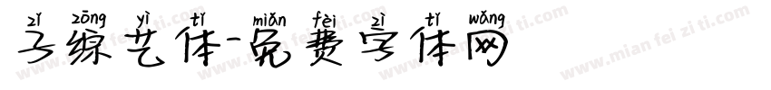 子综艺体字体转换