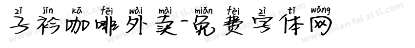 子衿咖啡外卖字体转换