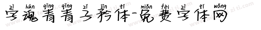 字魂青青子矜体字体转换