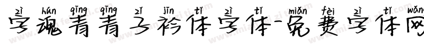字魂青青子衿体字体字体转换