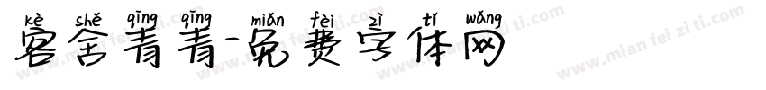 客舍青青字体转换