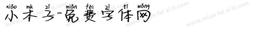 小木子字体转换
