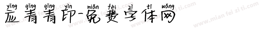 应青青印字体转换