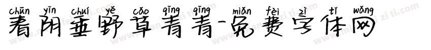 春阴垂野草青青字体转换