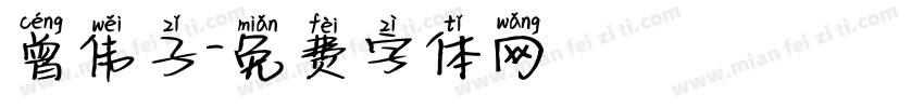 曾伟子字体转换