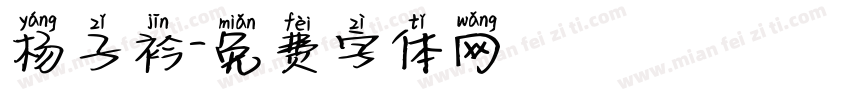 杨子衿字体转换