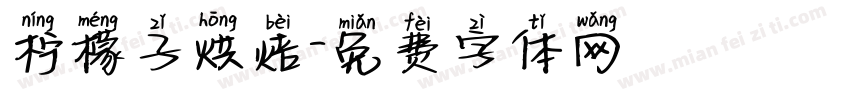 柠檬子烘焙字体转换