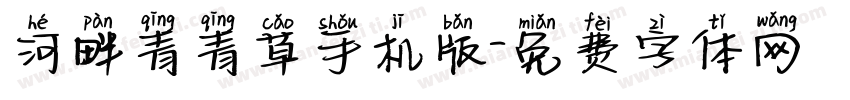 河畔青青草手机版字体转换