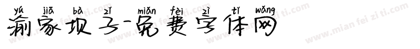 渝家坝子字体转换