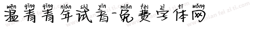 温青青年试音字体转换