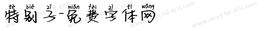 特别子字体转换