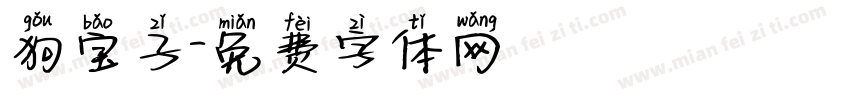 狗宝子字体转换
