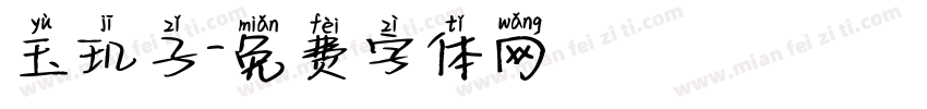 玉玑子字体转换