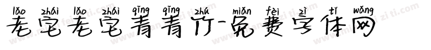 老宅老宅青青竹字体转换