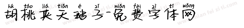 胡桃夹天鹅子字体转换