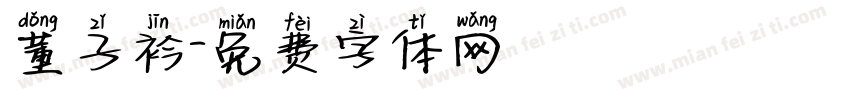 董子衿字体转换