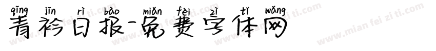 青衿日报字体转换