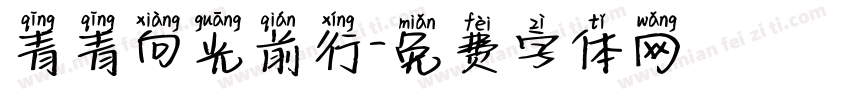 青青向光前行字体转换