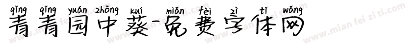 青青园中葵字体转换