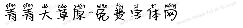 青青大草原字体转换