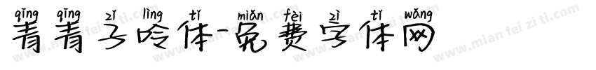 青青子呤体字体转换