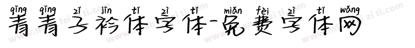 青青子衿体字体字体转换