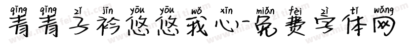 青青子衿悠悠我心字体转换