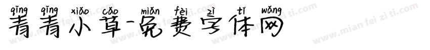 青青小草字体转换